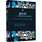 霧計算：物聯網的邊緣智能