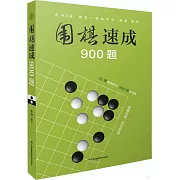 圍棋速成900題