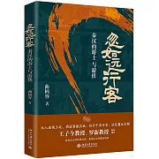 忽如遠行客：秦漢的游士與遊俠