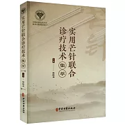 實用芒針聯合診療技術集萃
