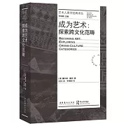 成為藝術：探索跨文化範疇