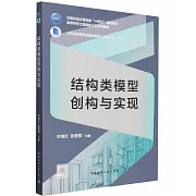 結構類模型創構與實現