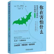 你在害怕什麼：焦慮症與恐懼症應對指南（原書第2版）