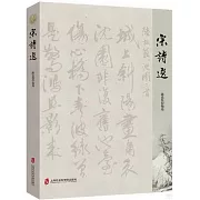 宋詩選
