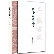 千載書范：周汝昌話蘭亭