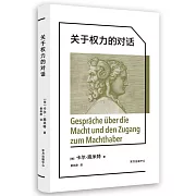 關於權力的對話