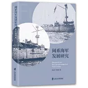 閩系海軍發展研究