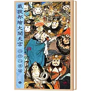 戴敦邦繪大鬧天宮：二十八星宿