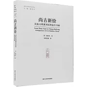 尚古新銓：從阮元到黃賓虹的金石書畫
