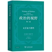 政治的視野 第二卷：文藝復興德性