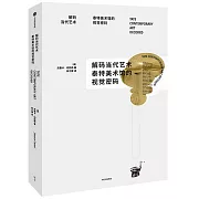 解碼當代藝術：泰特美術館的視覺密碼