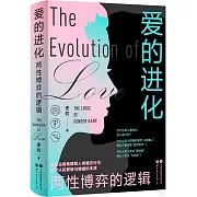 愛的進化：兩性博弈的邏輯