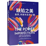 缺陷之美：自然、科技與生存之鑰