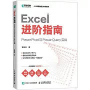Excel進階指南：Power Pivot 與 Power Query 實戰
