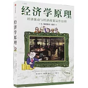 經濟學原理：經濟波動與經濟政策運作原理（7）（漫畫版）