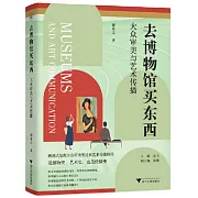 去博物館買東西：大眾審美與藝術傳播