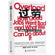 過勞：好工作是如何變壞的