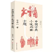 中國古典小說戲曲十題