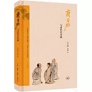 齊白石與清代藝術圈