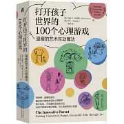 打開孩子世界的100個心理遊戲：溫暖的藝術互動魔法