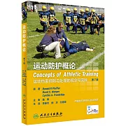 運動防護概論：運動傷害預防與處理的觀念與實踐（原書第7版）