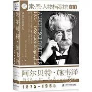阿爾貝特·施韋澤：1875-1965