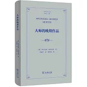 大師的晚期作品