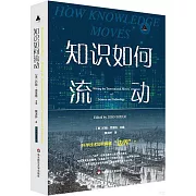 知識如何流動