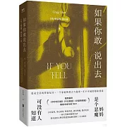 如果你敢說出去
