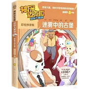 神探邁克狐（偵探大賽篇）：迷霧中的古堡（彩繪拼音版）