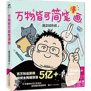 萬物皆可簡筆漫畫