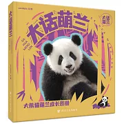 大話萌蘭：大熊貓萌蘭成長圖冊