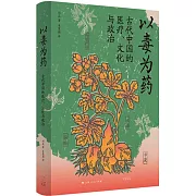 以毒為藥：古代中國的醫療、文化與政治