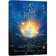 人魚陷落（完結篇）