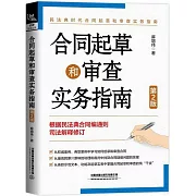 合同起草和審查實務指南（第2版）