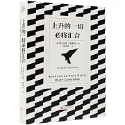 上升的一切必將匯合