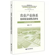 農業產業體系協同化發展模式研究：以農業物流園區為依托