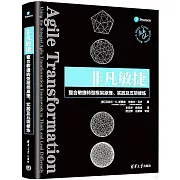 非凡敏捷：整合敏捷轉型框架原理、實踐及五項修煉
