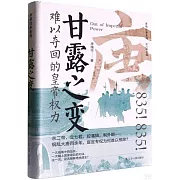 甘露之變：難以奪回的皇帝權力