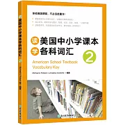 讀美國中小學課本學各科詞彙2