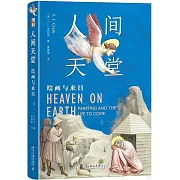 人間天堂：繪畫與來日