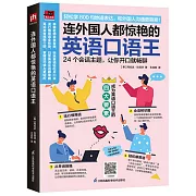 連外國人都驚豔的英語口語王
