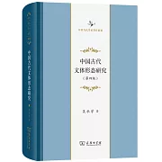 中國古代文體形態研究（第四版）