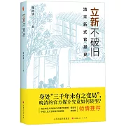 立新不破舊：清末新式官報史