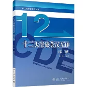 十二天突破英漢互譯（第三版）