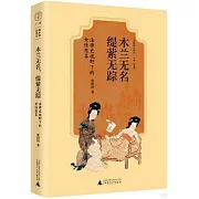 木蘭無名，緹縈無蹤：法律史視野下的女性悲喜