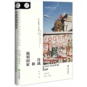 冷戰和福利國家：1945~1989年的歐洲