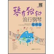 琴有獨鍾：流行鋼琴超精選
