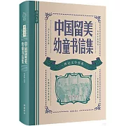 中國留美幼童書信集