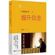 稻盛開講（9）：提升信念